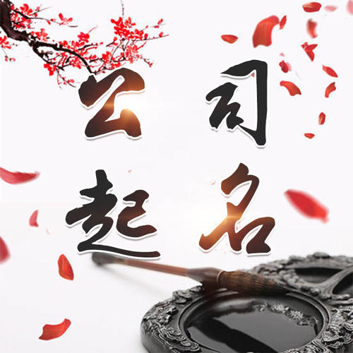 沙雅公司起名_找田馥连起名