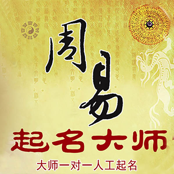 沙雅起名大师 沙雅大师起名 找田大师 41年起名经验