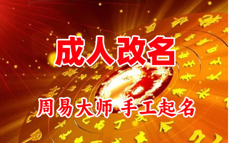 沙雅成人改名-找大师一对一改名先分析后改名